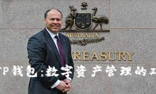 小狐狸钱包与TP钱包：数字资产管理的双重选择与优势