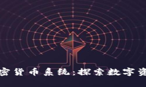 bianTI新加坡加密货币系统：探索数字资产的未来与机遇