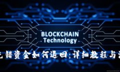 TP钱包充错资金如何退回：详细教程与注意事项