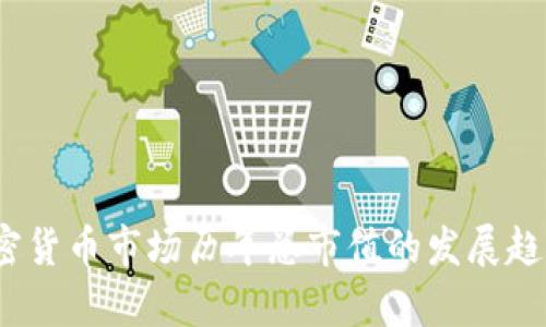 深入分析：加密货币市场历年总市值的发展趋势与影响因素