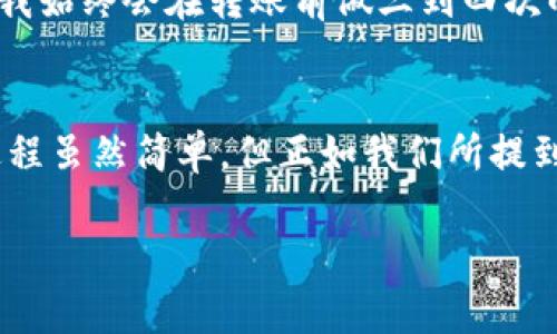    如何将TP钱包中的数字资产安全地转移到火币交易所  / 
 guanjianci  TP钱包, 火币, 数字资产转移, 加密货币交易, 钱包安全  /guanjianci 

引言
随着数字货币的日益普及，越来越多的用户开始使用加密货币钱包和交易平台。TP钱包作为一个广受欢迎的数字货币钱包，为用户提供了方便的访问和管理加密资产的方式。但当用户需要将这些资产转移到交易所进行交易时，可能会遇到一些问题和困惑。在这篇文章中，我们将详细讨论如何将TP钱包中的数字资产安全地转移到火币交易所，包括步骤、注意事项以及一些实用的建议。

第一步：了解TP钱包的功能
TP钱包是一款多链轻量级钱包，支持多种数字资产的存储和管理。它的安全性和便捷性使得很多用户愿意使用它来保存自己的数字货币。然而，使用TP钱包的人往往会面临资金转移的问题，特别是在需要在交易所上操作时。因此，了解TP钱包的功能是转移资产的第一步。

第二步：准备转出资产
在转移任何资产之前，确保你的TP钱包中有足够的余额。同时，你需要在火币交易所上确认自己的账户已经注册并完成身份验证。这一步骤非常重要，因为一些交易所对资金出入都有严格的安全措施。如果你的账户没有完成验证，可能会导致资金无法入账。

第三步：获取火币的接收地址
在TX钱包中进行转账之前，首先需要获取火币交易所针对你要转移的数字资产的接收地址。登录火币交易所后，进入资产管理页面，找到要接收的数字货币，并点击“充值”按钮。接下来，将会显示出一个充值地址。请确保这个地址是正确的，因为在加密货币的世界中，任何错误都可能导致严重的资产损失。

第四步：在TP钱包中进行转账
获取到火币的接收地址后，打开TP钱包，选择你要转出的钱包。在钱包界面中选择“转账”或者“发送”选项，这时需要输入之前获取的火币接收地址和转账数量。在这里，有几点需要注意：
ul
    li转账数量的选择应考虑到火币可能的最低入账要求。/li
    li确保在转账界面核对地址，错误的地址会导致资金丢失。/li
    li最好能保留一点余额用于手续费。/li
/ul

第五步：确认转账信息
在你确认转账信息之前，请仔细检查所有输入的内容，包括接收地址、转账金额以及手续费。TP钱包会提示你转账的总费用，请确保你的余额足够支付这笔费用。确认无误后，点击“发送”按钮。此时，TP钱包可能会要求你输入密码或者其他验证信息以确认这笔交易。

第六步：等待转账确认
一旦你提交了转账请求，资金将会通过区块链网络发送到火币交易所。这可能需要几分钟甚至更长时间，具体取决于网络拥堵情况。在这个过程中，你可以在TP钱包上查看转账状态，有的情况下还可以在区块链浏览器上查询交易是否成功。一旦交易被确认，资金将会出现在你的火币账户中。

第七步：注意事项与安全建议
在进行数字货币转移时，安全始终是首要考虑的因素。以下是一些实用的建议： 
ul
    li定期更新你的钱包和交易所的安全设置，例如启用双因素认证。/li
    li谨防钓鱼网站，务必在官方链接登录平台。/li
    li始终备份你的钱包文件和助记词，避免出现意外情况导致资产损失。/li
/ul

个人经验分享
虽然转账流程看似简单，但任何细节都不容忽视。曾经我在进行类似操作时，因为未能及时获取和确认合适的接收地址，反而将资金转到了错误的账户，导致资金损失。在此之后，我始终会在转账前做三到四次的确认，认真核查每一个数字。这样的细心和耐心在加密汇市尤为重要，任何一点小错误都有可能造成严重后果。

总结
为了将TP钱包中的数字资产转移到火币交易所，遵循一系列明确且谨慎的步骤是至关重要的。从获取接收地址，到仔细输入转账信息，每一步都需要你保持清醒和专注。转账的过程虽然简单，但正如我们所提到的，安全和准确都是优先考虑的。在享受数字货币带来的便利时，也要不断提升自身的安全意识。 

只要我们在转账的过程中持续学习和应用这些安全措施，数字资产的转移将变得更加顺利与安全。最后，希望每位用户在操作时都能好运，安全地管理自己的数字资产。