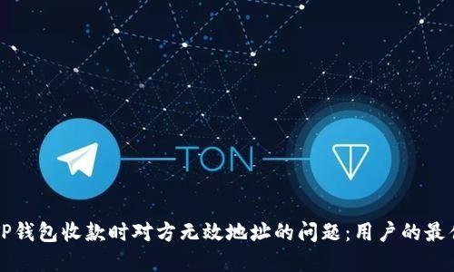如何解决TP钱包收款时对方无效地址的问题：用户的最佳实践指南