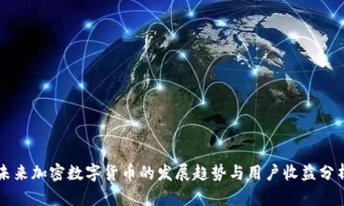 未来加密数字货币的发展趋势与用户收益分析