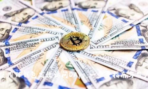 如何使用TP钱包高效访问DApp：一步步指南与用户收益