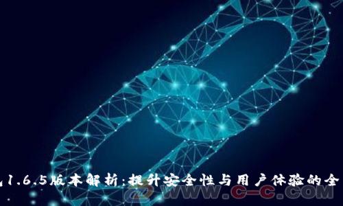 TP钱包1.6.5版本解析：提升安全性与用户体验的全新功能