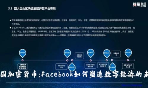 法国加密货币：Facebook如何塑造数字经济的未来