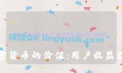 如何保持加密货币的价值：用户收益最大化的策