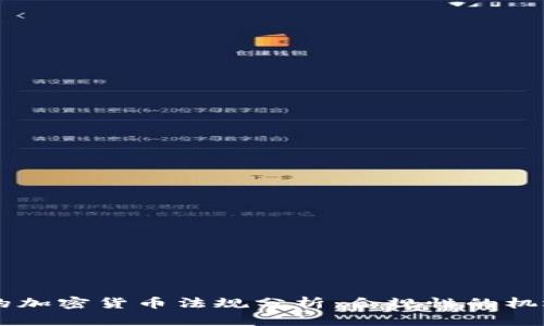 日本新的加密货币法规分析：合规性的机遇与挑战