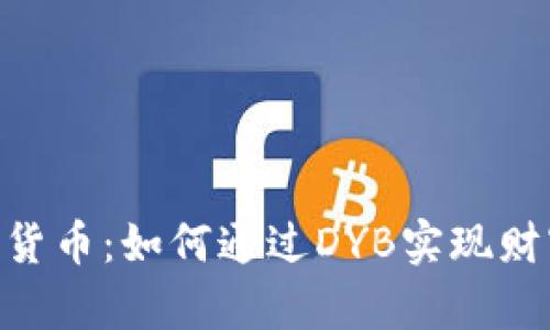 深入解析DYB加密货币：如何通过DYB实现财富增值及投资策略