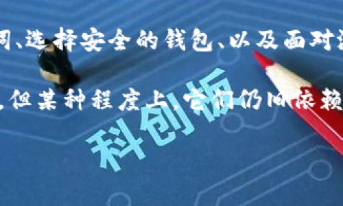   TP钱包助记词更改指南：保护你的数字资产安全 / 

 guanjianci TP钱包, 助记词, 数字资产, 安全, 以太坊 /guanjianci 

什么是TP钱包及助记词的重要性
在数字货币的世界中，TP钱包是一个非常流行的选择。它能够储存多种类型的加密货币，包括以太坊、比特币等。助记词，通常由一组随机的单词组成，是您访问和管理数字资产的钥匙。正确地管理助记词可以为您的资产提供额外的安全保障。

助记词的作用是无可替代的。它不仅可以让你恢复钱包的访问权，还能保证你对自己资产的控制权。如果助记词丢失或被他人获取，可能会导致数字资产的损失。因此，如何安全地保存和管理助记词显得尤为重要。

助记词可以更改吗？
关于TP钱包的助记词是否可以更改的问题，答案是，它实际上是无法直接更改的。助记词是由钱包生成时创建的，并与钱包的私钥紧密绑定。不过，如果出于安全考虑，用户确实需要更换助记词，建议的做法是创建一个新的钱包，并在新的钱包中生成一组全新的助记词。

如何安全地管理助记词
在谈论助记词的更改之前，首先要考虑的是如何妥善管理助记词。一个常见的做法是将助记词记录在纸上，并将其保存在一个安全的地方。虽然这种方法简单，但也存在被火灾、洪水或其他意外事件破坏的风险。

值得一提的是，随着技术的发展，越来越多的人选择使用密码管理器来存储助记词。这种方式不仅可以加密存储，还可以避免物理上的损坏。然而，您需要确保选择的密码管理器是可信的，以免因为工具本身的安全漏洞而导致数据泄露。

何时考虑更换钱包？
在某些情况下，您可能需要考虑更换钱包。例如，当您认为助记词可能已经被他人获取或在网络上泄露时；或者当您遭遇强制性攻击，导致的安全隐患使您不再信任当前钱包时。在这些情况下，重新创建一个钱包并生成一组新的助记词是确保您数字资产安全的必要步骤。

创建新钱包的步骤
为了帮助您更好地管理自己的数字资产，以下是创建新TP钱包及助记词的步骤：

ol
li下载并安装最新版本的TP钱包应用。/li
li按照应用中的提示，选择“创建新钱包”。/li
li系统将自动生成一组助记词。请务必将其记录下来并妥善保管。/li
li确认助记词，并设置一个强密码以保护您的钱包。/li
li将现有资产转移到新创建的钱包中，确保完成交易后再删除旧钱包。/li
/ol

转移资产的注意事项
当您决定创建新钱包并转移资产时，有几点需要十分注意。首先，确认新的钱包地址是正确的，任何输入错误都会导致资产的永久丢失。其次，在进行大额转移时，建议先进行小额试算，确认交易能够正常完成后再进行大额转账。

另外，转账过程中的网络交易费用也需提前了解和计算。不同的加密货币在网络繁忙时可能会收取更高的费用，因此选择合适的时机也是降低交易成本的好办法。

个人经验与见解
作为多年来在加密货币领域摸索实践的用户，我深深感受到，安全性不应被忽视。最初我对助记词的管理大大依赖于云存储，但不幸的是，我的一次信息泄露让我损失惨重。从那之后，我选择使用纸质记录并存放在保险柜中，明确意识到物理安全的重要性。

此外，我认为，教育自己对于数字资产的管理也至关重要。我们的技术和系统虽然不断在演进，但人心的贪婪与不安全感也随之滋生。因此，了解最新的安全防护措施，时刻保持警惕，无论是助记词管理还是交易，都能在发生意外时减轻损失。

总结与展望
TP钱包的助记词无法更改，但用户可以通过创建新钱包来实现安全转移。随着加密货币市场的发展，如何妥善管理助记词、选择安全的钱包、以及面对潜在威胁时的应对措施，都是每个投资者需要不断学习和实践的课题。

在这个日益数字化的世界里，保护好自己的资产不仅是对财富的负责，也是对自己未来的投资。诚然，技术工具愈发先进，但某种程度上，它们仍旧依赖于我们的保护意识和操作能力。希望每位用户都能通过不断学习与实践，确保资产的安全与增值。

最后，愿大家在数字货币的投资之路上保持理智、谨慎行事，尽早应对风险，享受科技带来的便利与机遇。