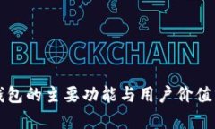 TP钱包的主要功能与用户价值分析