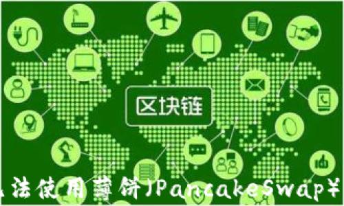 
如何解决TP钱包无法使用薄饼（PancakeSwap）的常见问题及技巧