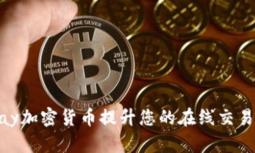 如何利用EBPay加密货币提升您的在线交易安全性和效率