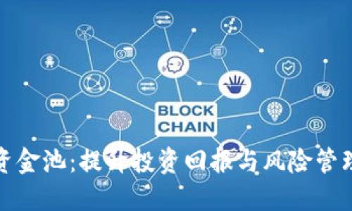 TP钱包流动资金池：提升投资回报与风险管理的最佳选择