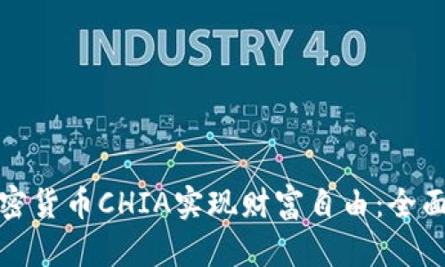 如何通过投资加密货币CHIA实现财富自由：全面解析与用户收益