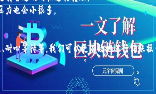    TP钱包转账提示打包中的原因及解决方案  / 

 guanjianci  TP钱包, 转账, 打包中, 区块链, 数字货币  /guanjianci 

一、什么是TP钱包？
TP钱包是一款多功能钱包，支持多种币种的存储、转账和交易。它的界面友好，操作简单，适合各类用户。尤其是在区块链技术飞速发展的今天，TP钱包成为了很多数字货币投资者的首选。这款钱包的特别之处在于它高效的安全性和便捷的使用体验，使得用户能更加轻松地管理自己的资产。不过，在使用过程中，用户有时会遇到一些小问题，例如转账时出现“打包中”的提示。

二、转账提示“打包中”的原因
当你在TP钱包上进行转账时，看到“打包中”的提示，其实是钱包在等待区块确认。区块链技术是一种分布式的账本，其交易需要经过一定程序的确认才能被记录在链上。在这一过程中，转账的状态会显示为“打包中”。
产生这一提示的原因有很多，通常包括网络拥堵、矿工费用设置过低、钱包服务器临时故障等。例如，某个时段内交易量剧增，导致区块链网络的拥堵。这时，很多人的转账请求会挤在一起，需要等相应的区块产生才能处理。

三、造成打包中现象的外部因素
1. 网络拥堵：每个区块的交易容量有限，当出现大量交易时，矿工将优先处理那些支付较高矿工费用的交易。所以如果你的转账费用设置过低，可能会导致转账长时间处于“打包中”的状态。
2. 矿工费用：在区块链上，矿工收入主要来源于矿工费用。转账时，用户可以设置矿工费用。如果设置太低，交易可能会被矿工忽视，从而延长确认时间。相反，适当提高矿工费用可以让交易更快被处理。
3. 钱包服务器问题：尽管TP钱包本身是一个去中心化的应用，有时其服务器也会因为临时技术问题导致转账信息更新滞后。这样的现象通常是短暂的，但确实会影响用户的使用体验。

四、用户可以采取的措施
不知道应该如何解决“打包中”的问题？以下是几个建议，或许可以帮助你加快转账进程：
1. **检查矿工费用**：在进行转账时，查看钱包建议的矿工费用。适当增加费用，能够提高交易被确认的机会。通常情况下，建议的费用会根据网络拥堵情况而变化，可以通过一些在线工具或者钱包内置功能获取更准确的费用建议。
2. **耐心等待**：如果转账过程中显示“打包中”，可以稍微等一等。在很多情况下，网络拥堵情况会有所缓解。上次我自己遇到“打包中”的情况，耐心等了约20分钟，发现交易最终还是确认了。
3. **重新发送交易**：如果等待时间过长，可以关注钱包是否有“取消”交易的选项。有些钱包支持交易替代功能，可以选择发送一笔新交易，替代当前的待确认交易。发送新交易时，确保设置更高的矿工费用。

五、提升转账成功率的心得
实际上，在使用TP钱包进行转账时，有一些小诀窍可以提升成功率。首先，要保持对市场动态的关注，尤其是区块链网络的状态变化，了解何时高峰期可能出现，从而选择合适的时机进行转账。
另外，我发现使用多个钱包来进行资产管理，可以分散风险。当一个钱包出现问题时，其他钱包仍然能够继续正常使用。这样一来，你在面对“打包中”的提示时，心理压力也会小很多。

六、总结与反思
在数字货币转账中，遇到“打包中”的现象并不少见。了解其背后的原因，有助于我们更理性地对待这个问题。通过适当的措施，如增加矿工费用、选择高峰期外的时段、耐心等待等，我们可以更有效地进行转账操作。同时，多钱包的使用也是一种不错的选择。大家在使用TP钱包或者其他数字钱包时，不妨将以上经验作为参考，提升自己的转账体验。

在后续的使用中，如果再遇到问题，可以通过TP钱包的官方网站或者社区获取更多帮助与支持。希望每位用户都能享受到顺畅、安全的数字资产管理体验！