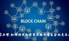 西班牙国家大学：如何利用加密货币提升学生金