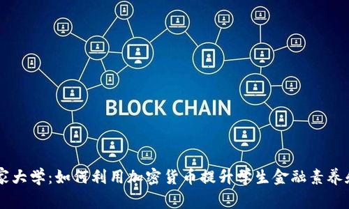 西班牙国家大学：如何利用加密货币提升学生金融素养和投资技能