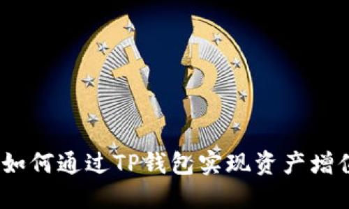 TP钱包收益：如何通过TP钱包实现资产增值与安全保障