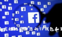 如何安全高效地管理您的TP钱包和苹果账号