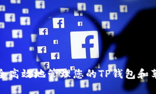 如何安全高效地管理您的TP钱包和苹果账号