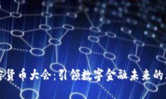 美国加密货币大会：引领数字金融未来的无限可