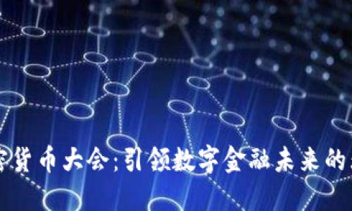 美国加密货币大会：引领数字金融未来的无限可能