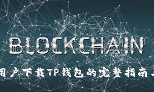 苹果用户下载TP钱包的完整指南与技巧