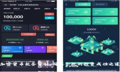 加密货币税务审计：确保合规的投资成功之道