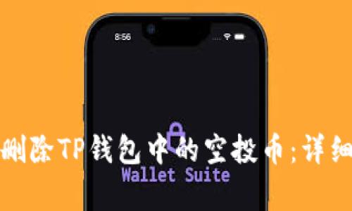 如何安全有效地删除TP钱包中的空投币：详细步骤与注意事项