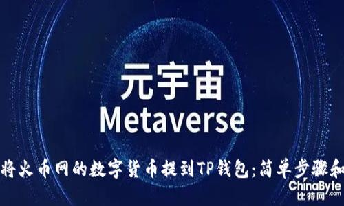如何将火币网的数字货币提到TP钱包：简单步骤和技巧