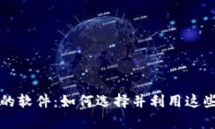 苹果接收加密货币的软件：如何选择并利用这些