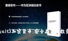 深入了解金库(Vault)加密货币：安全存储与投资收