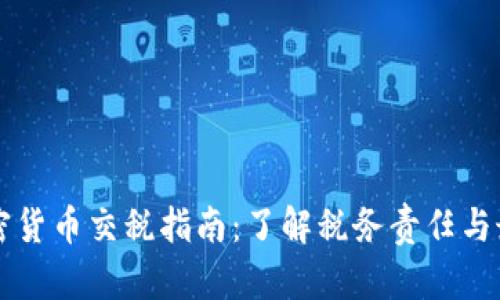 美国加密货币交税指南：了解税务责任与最佳实践