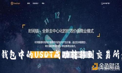 如何将TP钱包中的USDT成功转移到交易所：详尽指南