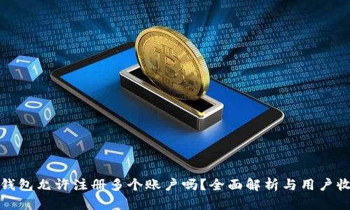 TP钱包允许注册多个账户吗？全面解析与用户收益
