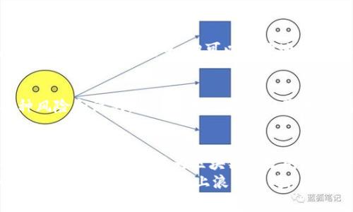 tp钱包支持以太测试币吗？全面解析以太坊测试币的使用价值

TP钱包, 以太坊, 测试币, 区块链, 加密货币/guanjianci

引言：什么是TP钱包？
TP钱包，全称是“TokenPocket”，是一款广受欢迎的数字货币钱包，支持多种区块链资产存储与管理。作为一款去中心化的钱包工具，TP钱包不仅支持以太坊（Ethereum）及其相关的ERC-20代币，还兼容多种公链和DeFi应用。用户可以在这个平台上进行数字资产的转账、交易以及参与区块链生态体系的操作。

以太坊测试币的背景
以太坊（Ethereum）作为最受欢迎的智能合约平台之一，测试币（Testnet tokens）在其网络生态中扮演着重要角色。测试币是开发者和用户在以太坊测试网络（如Ropsten、Rinkeby、Kovan等）中进行实验和测试所需的虚拟货币。这些货币的最大特点是没有实际价值，因此用户能够在没有风险的情况下测试他们的智能合约和去中心化应用（dApps）。

TP钱包是否支持以太坊测试币？
关于TP钱包是否支持以太坊测试币，答案是肯定的。TP钱包先进的功能允许用户在其应用程序中管理测试网络的资产。这意味着用户不仅可以在主网上进行数字资产的交易和转账，还能够在以太坊的测试环境中进行各种实验。
在实际操作中，用户可以通过TP钱包的网络选择功能，轻松切换到不同的测试网络，并获取相应的测试币。这一特性极大地方便了开发者和测试人员，让他们能够高效地进行开发和测试，而无需在主网中花费实际的以太坊。

获取以太坊测试币的方法
如果你想在TP钱包中获取以太坊测试币，可以通过简单的几步来实现。以Ropsten测试网为例，用户可以访问一些专门提供测试币的水龙头网站，例如“https://faucet.ropsten.be/”。在这里，用户需要提供自己的以太坊测试网地址，水龙头网站将会自动发送一定量的测试币到用户的地址中。
同样的流程也适用于其他测试网，只需选择相应的水龙头即可。这种便捷的获取方式，让开发者在测试合约和应用时，不必再担心资金的缺乏。同时，由于测试币没有实际价值，用户可以大胆尝试各种操作，而不必担心造成经济损失。

TP钱包的优势与用户体验
在讨论TP钱包的支持功能时，不得不提的是其强大的用户体验。TP钱包在界面设计上十分用户友好，用户可以通过简单的点击实现资产管理，无论是主网还是测试网的切换，都显得非常直观。此外，TP钱包还提供了丰富的功能，包括DApp浏览器、资产查询、代币交易等，极大的提升了用户的使用便捷性。

实际使用案例
举个实际例子，某位以太坊开发者小李，近期在开发一款新的去中心化应用，他需要测试几种不同的功能。但由于主网交易费用较高，小李决定使用TP钱包进行测试。在TP钱包中，他可以方便地切换到Rinkeby测试网，并使用水龙头平台获取测试币进行交易。这一过程比他预想中的要顺利得多，让他可以专注于功能的开发，而不用担心交易成本的问题。

风险与注意事项
虽然TP钱包在支持以太坊测试币及其便捷性上都有很大的优势，但用户仍需注意几个问题。首先，由于测试币没有实际价值，在测试中不可避免地会遇到各种风险和漏洞，因此开发者需要认真对待测试过程，确保程序的安全性。其次，尽量避免在测试网络中携带任何真实的资产，因为测试网络的漏洞可能会导致资产丢失。

总结与展望
综上所述，TP钱包不仅支持以太坊测试币，还为广大区块链开发者提供了便捷的工具与优良的用户体验。在数字货币日益普及的今天，TP钱包的功能势必会吸引更多的用户，成为区块链开发的重要平台。未来，我们有理由相信，TP钱包会不断更新与，为用户带来更好的体验。
对于以太坊的开发者而言，使用TP钱包进行测试币的管理无疑是一个明智的选择。它的易用性和多功能性，使得用户能在开发过程中专注于想要解决的问题而不是在繁琐的操作上浪费时间。