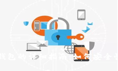 芝麻钱包转TP钱包的详细指南：如何安全快速地完成转账