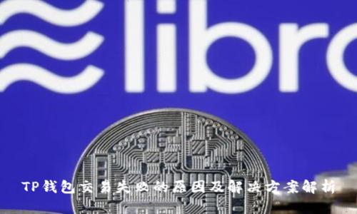 TP钱包交易失败的原因及解决方案解析