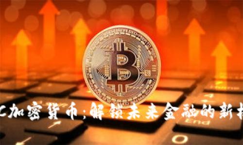 KMC加密货币：解锁未来金融的新机遇