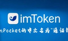 TokenPocket的中文名为“通证钱包”。