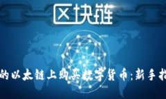 如何在TP钱包的以太链上购买数字货币：新手指南