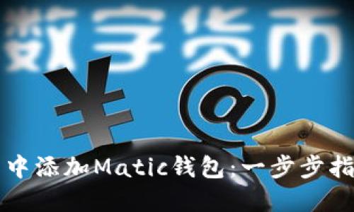 如何在TP钱包中添加Matic钱包：一步步指导与用户收益