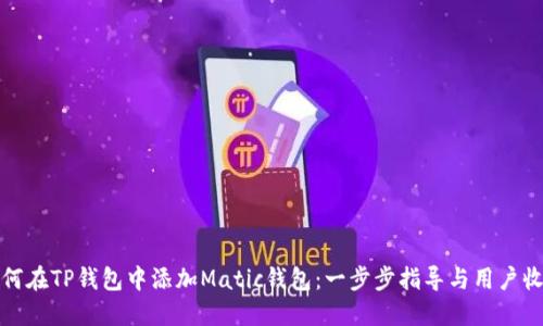 如何在TP钱包中添加Matic钱包：一步步指导与用户收益