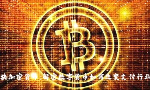 支付板块加密货币：解密数字货币如何改变支付行业的未来