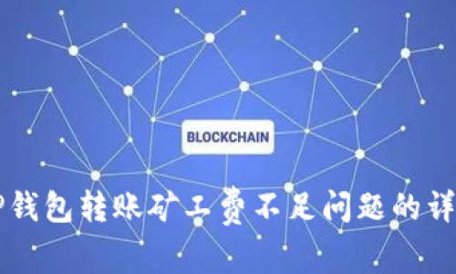 解决TP钱包转账矿工费不足问题的详细指南