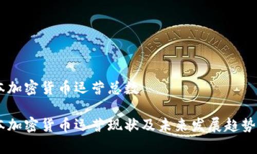 日本加密货币运营总数

日本加密货币运营现状及未来发展趋势分析