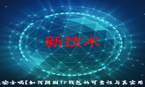   
TP钱包安全吗？如何辨别TP钱包的可靠性与真实用户体验