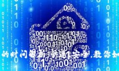 TP钱包换币的时间解析：快速、安全，教你如何高