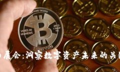 全球加密货币展会：洞察数字资产未来的关键展